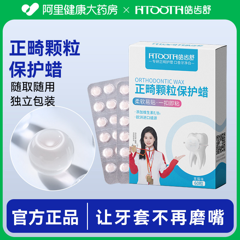 皓齿舒正畸保护蜡防磨嘴可食用钢牙口腔牙套牙齿矫正黏膜骨钉牙蜡