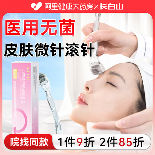 长白山皮肤滚针械字号医用无菌微针滚轮家用头皮生发精华水光导入