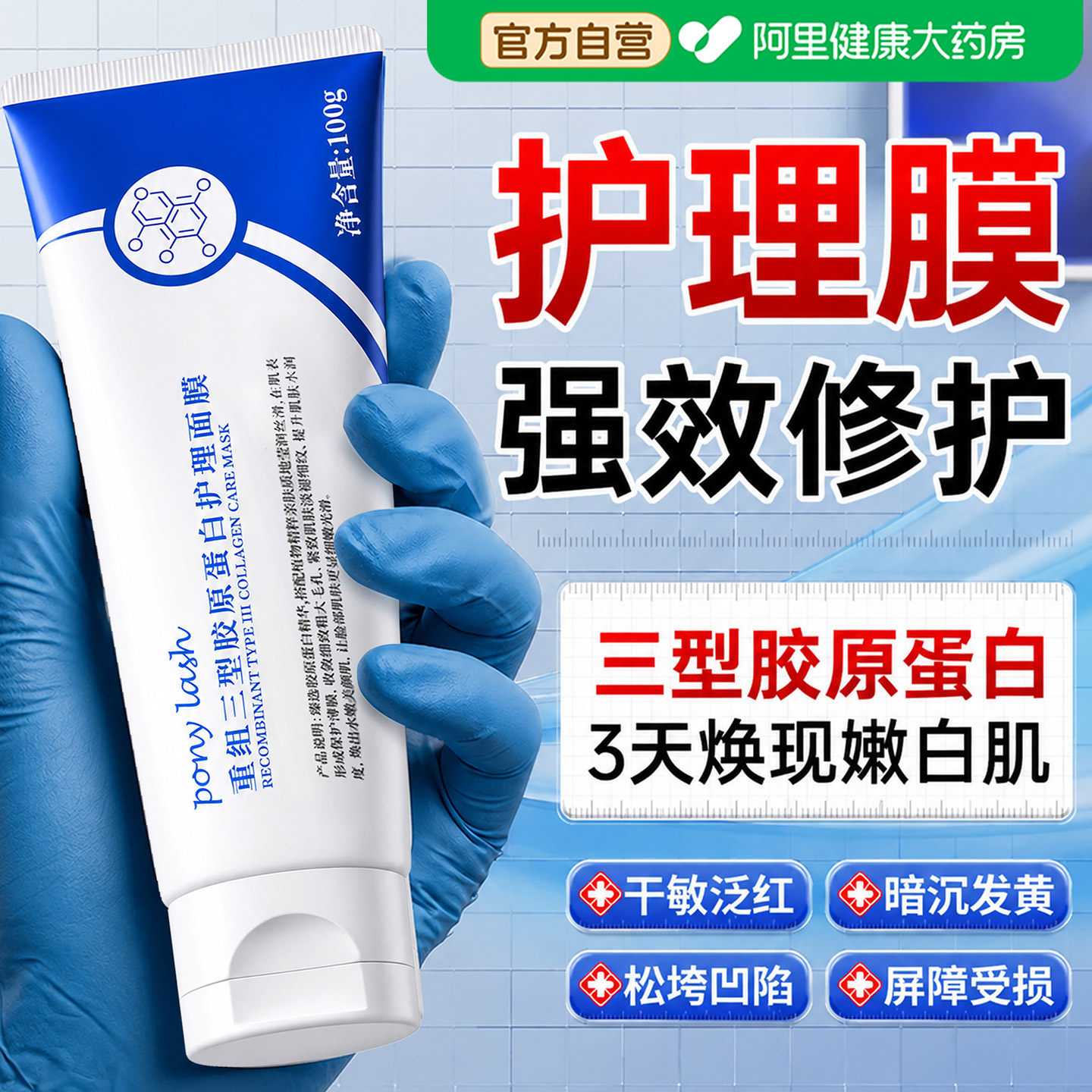 医重组用三型人源化胶原蛋白护理膜修护复凝胶脸部专用敷料正品