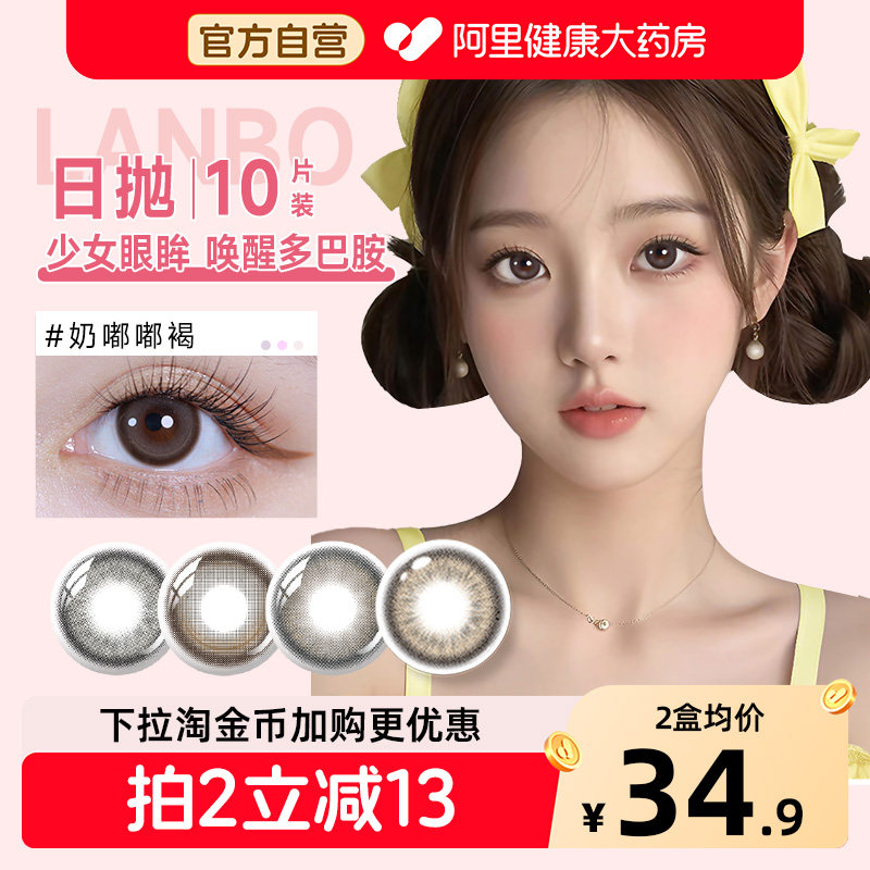 澜柏美瞳日抛10片玩色啾咪集合大小直径自然融瞳舒适彩色隐形眼镜