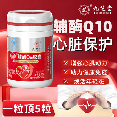 九芝堂辅酶Q10软胶囊中老年保护心脏官方旗舰店正品免疫保健品