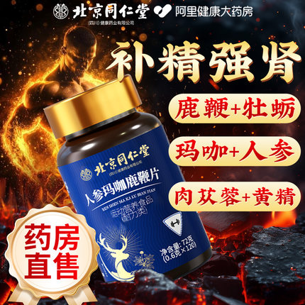 北京同仁堂鹿鞭丸玛咖牡蛎片人参膏丸男人补精固肾强肾滋补品玛卡