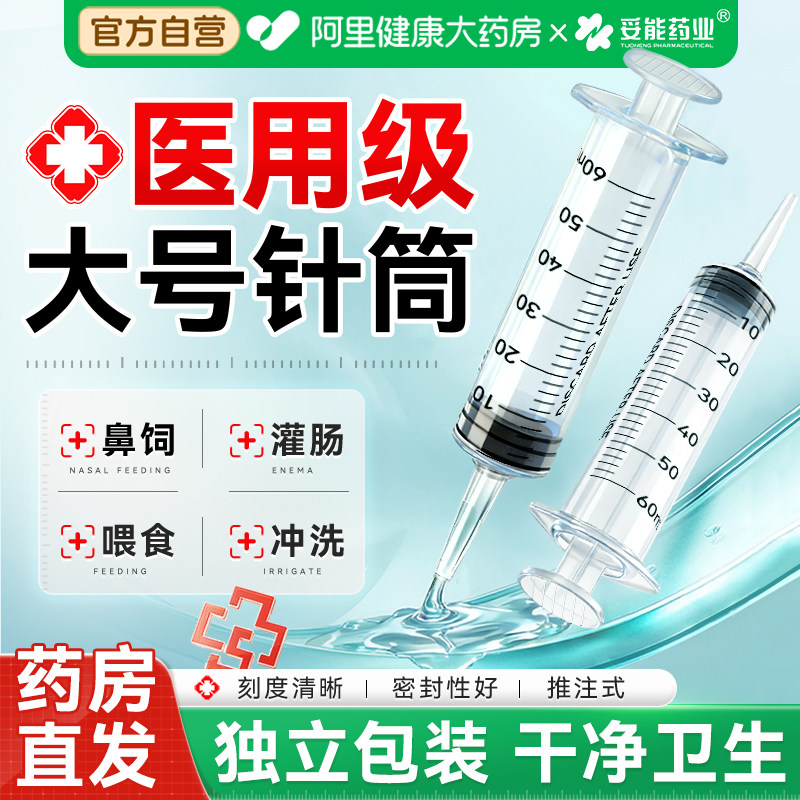 妥能针筒注射器医用大号针管鼻饲打流食喂食喂饭一次性灌肠助推器