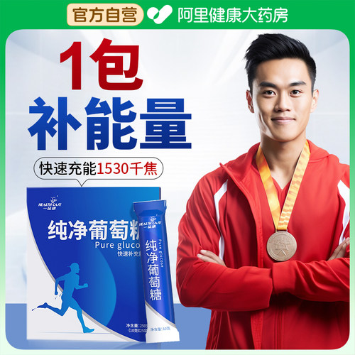 运动健身低血糖专用纯葡萄糖