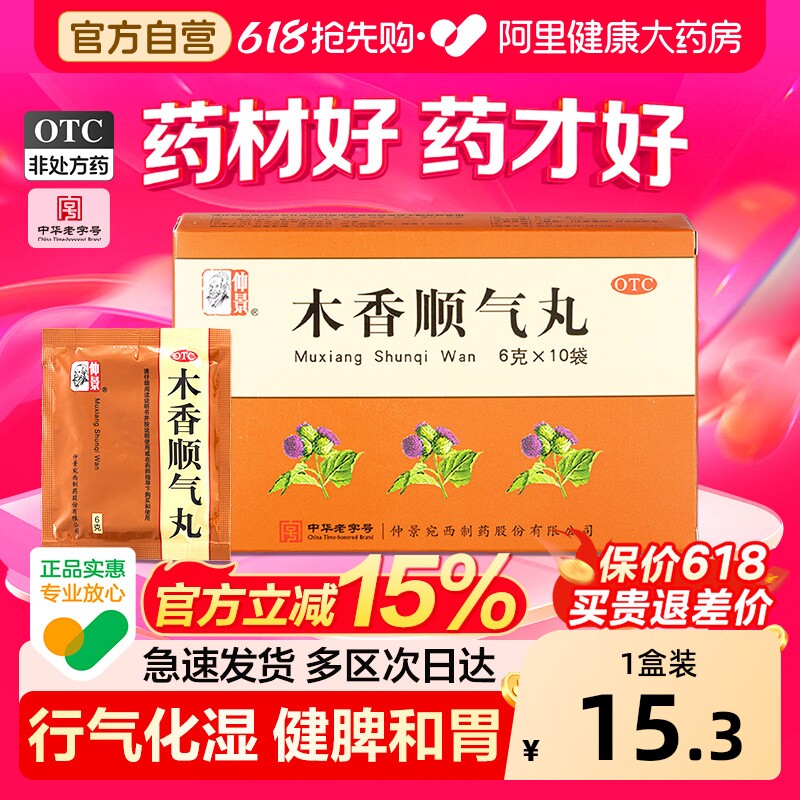 仲景木香顺气丸10袋中药健脾和胃打嗝理气胸闷行气化湿调理中成药