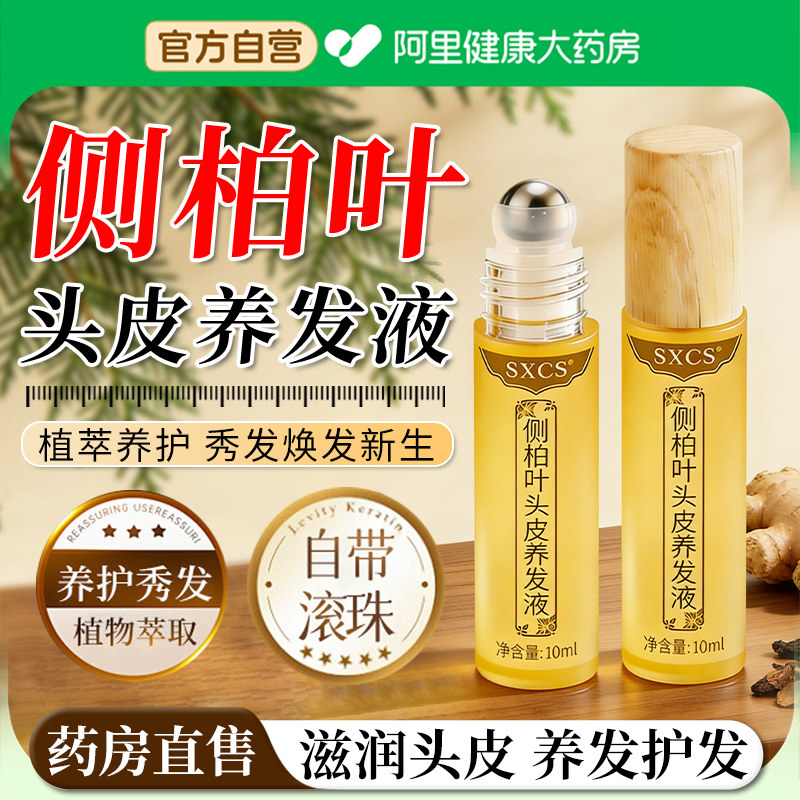 侧柏叶头皮养发液毛囊精华营养液头皮干燥护理保湿修护正品旗舰店 - 实物图