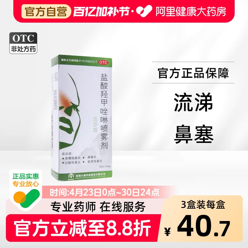 达芬霖盐酸羟甲唑啉喷雾剂儿童官方旗舰店滴鼻过敏鼻炎过敏性通窍