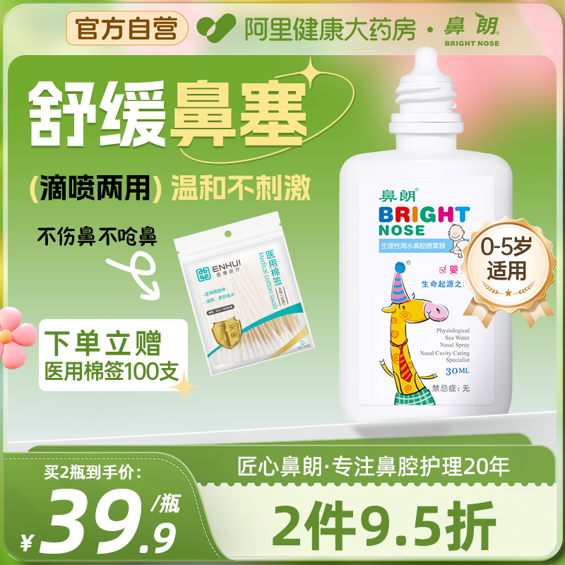 鼻朗生理性海水喷雾宝宝
