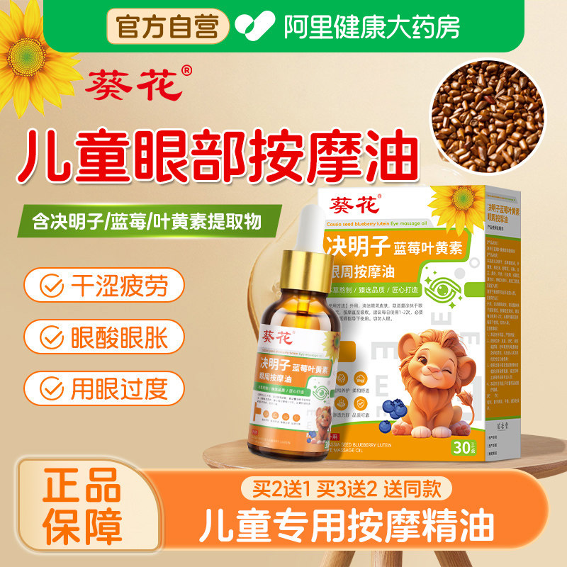 葵花决明子蓝莓叶黄素儿童眼部按摩精油专用植物草本护眼推拿眼周