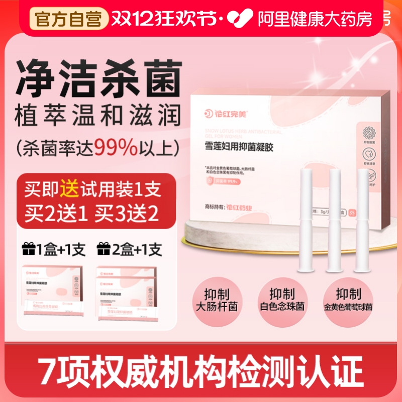 花红妇科凝胶阴道抑菌正品止痒去异味女性私密处清洁保养护理洗液