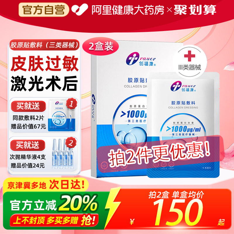 创福康胶原贴敷料医用冷敷贴医美术后修复敏感肌修护非补水非面膜