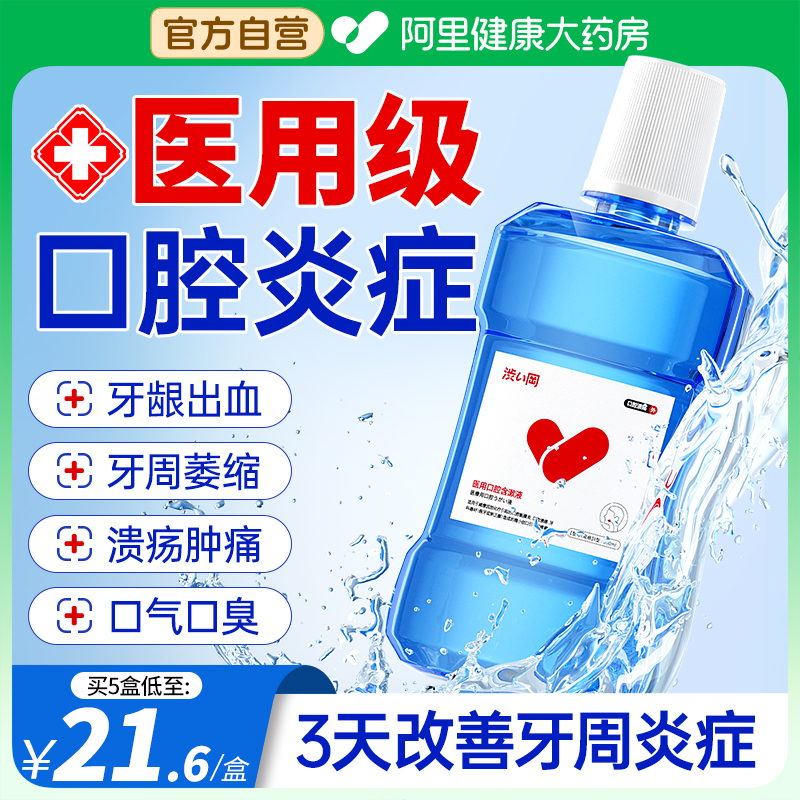 医用含漱液杀菌除口臭牙周炎口腔溃疡牙龈肿痛萎缩消炎漱口水