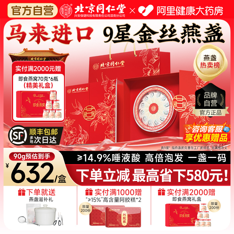 北京同仁堂燕窝干盏100g礼盒孕妇马来溯源官方旗舰店正品条干燕盏