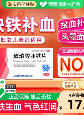 【自营】[奥邦]琥珀酸亚铁片0.1g*30片/盒