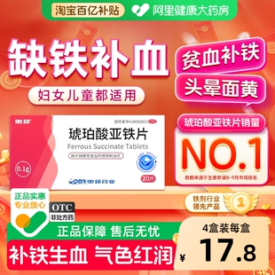 琥珀酸亚铁片孕妇补铁缺铁性贫血补血药铁片辅助改善铁剂硫酸补铁