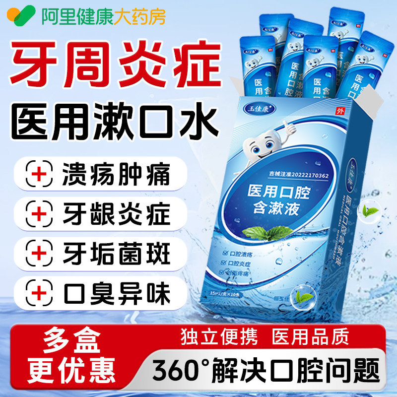 医用漱口水便携式杀菌除口臭持久留香消炎牙周炎溃疡一次性小包装