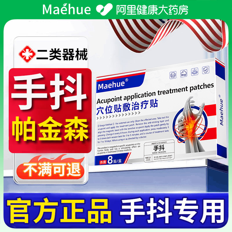帕金森手抖专用紧张特发性震颤缓解治疗老人效手脚麻木抖动膏药贴