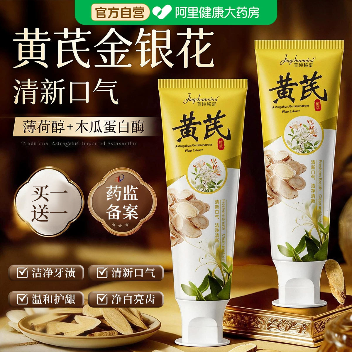 黄芪金银花牙膏清新口气去口臭烟渍美去黄洁白亮齿官方旗舰店正品