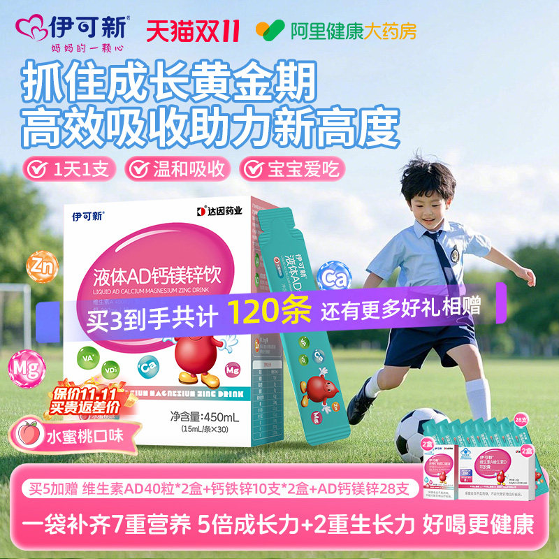伊可新AD钙镁锌口服液儿童液体补钙片赖氨酸青少年vd维生素d3补剂