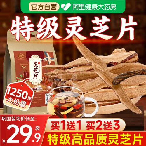 特选灵芝片 第二件半价第三件0元