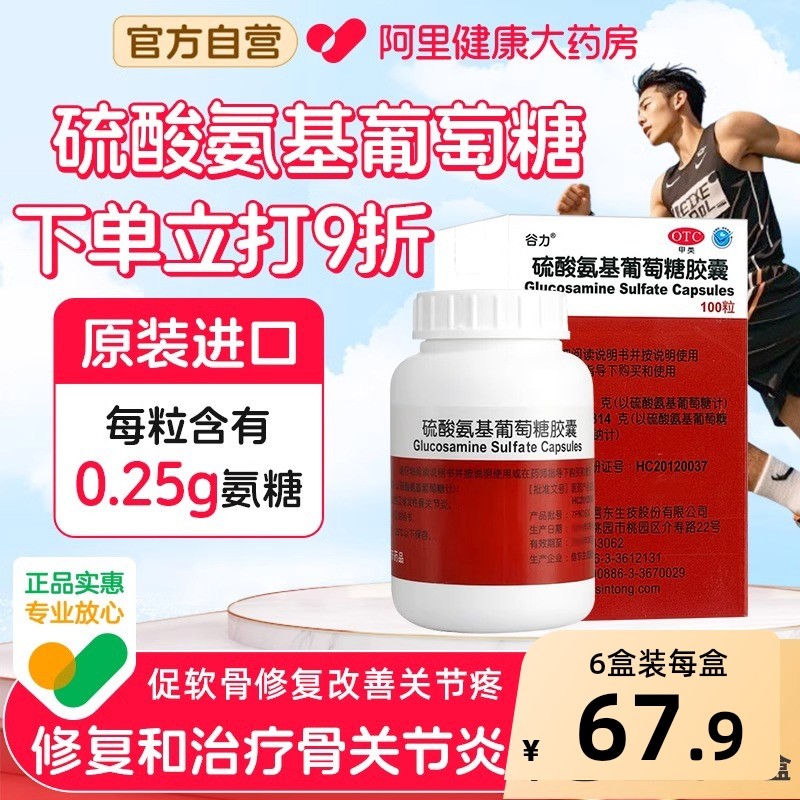 谷力硫酸氨基葡萄糖胶囊软骨素氨基酸官方钙片关节中老年疼痛氨糖,OTC药品/国际医药,风湿骨外伤,淘宝优惠券,粉丝福利购,淘宝优惠卷