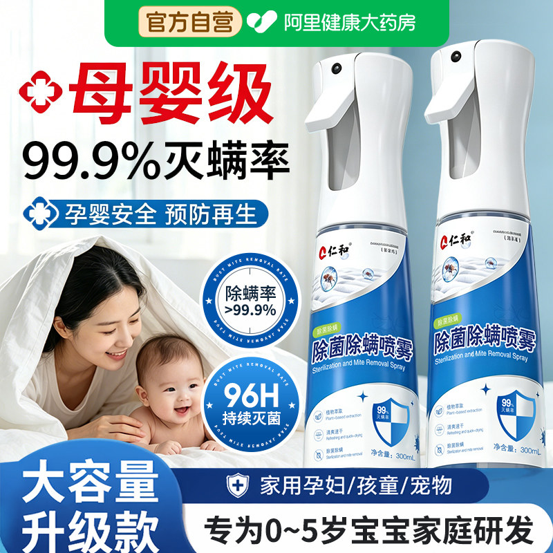 仁和母婴可用除螨喷雾剂床上免洗除螨杀菌速干可家用宿舍去螨神器
