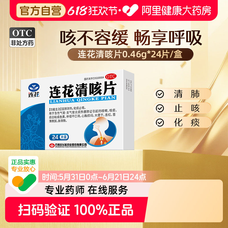 连花连花清咳片24片/盒咳嗽喉咙干痒咳痰口干化痰止咳咽干口渴
