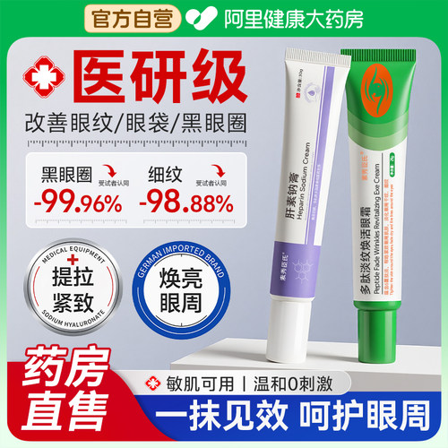 【淡褪眼圈】肝素钠+多肽眼霜