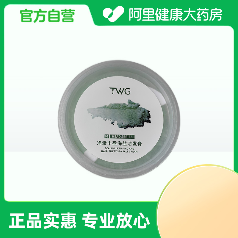 【阿里健康自营】TWG净澈丰盈海盐洁发膏250g/罐