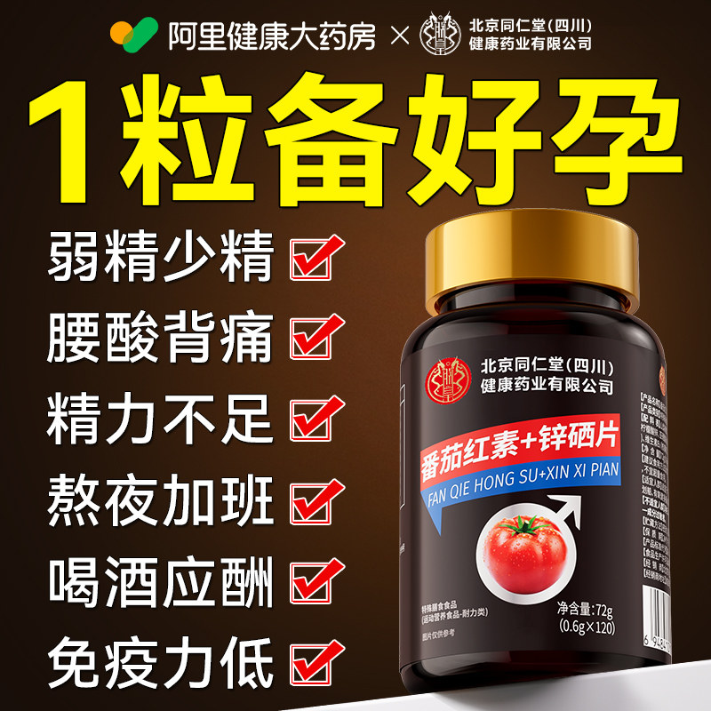 番茄红素软胶囊锌硒片男士备孕前调理提高精子质量活力,保健食品/膳食营养补充食品,普通植物提取物,淘宝优惠券,粉丝福利购,淘宝优惠卷