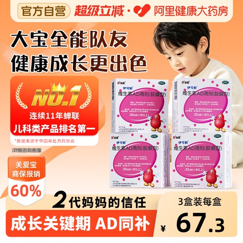【自营】[伊可新]维生素AD滴剂700IU2000IU*50粒/盒