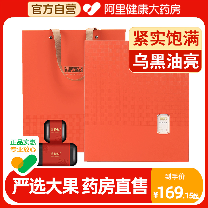 【阿里健康自营】黑枸杞180g