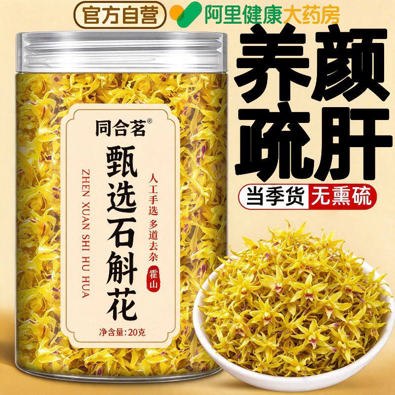石斛花正宗霍山铁皮石斛水干花茶中药材功效与作用官方旗舰店正品