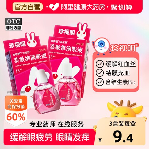 [自营][珍视明]萘敏维滴眼液15ml*1瓶/盒