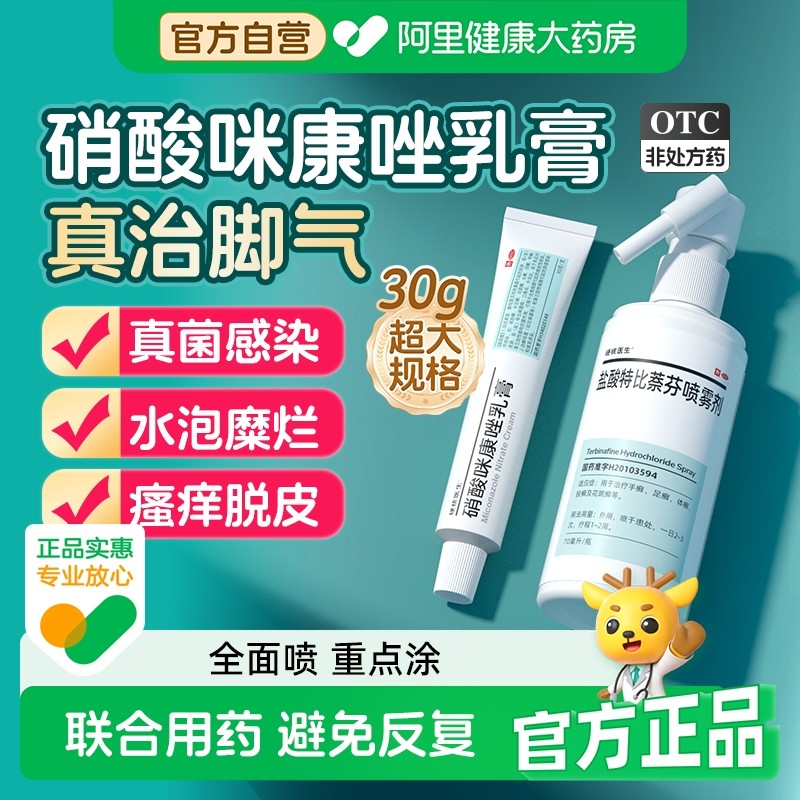 硝酸咪康唑软膏治脚气官方正品乳膏米外用散挫真菌干粉喷雾剂喷剂,OTC药品/国际医药,癣症,淘宝优惠券,粉丝福利购,淘宝优惠卷