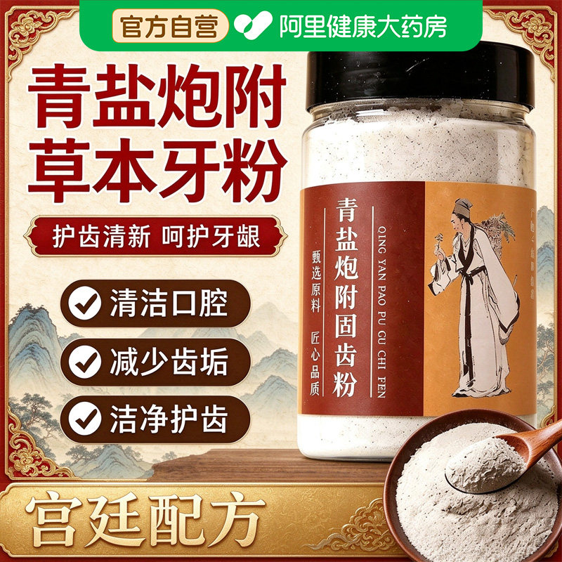 青盐炮附刷牙粉倪海厦泡芙子清盐炮附子固齿粉美去清洁污垢正品