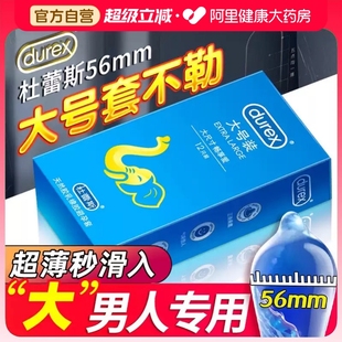 杜蕾斯****套大号男士 旗舰店****58 专用56mm超薄裸入tt官方正品