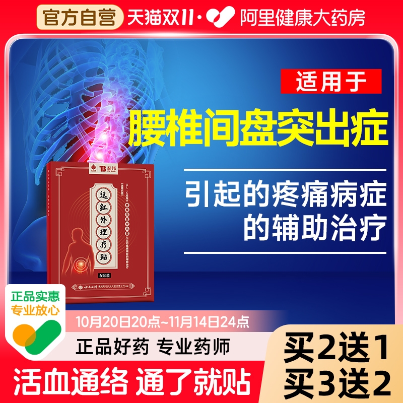 云南白药远红外治疗腰椎理疗贴