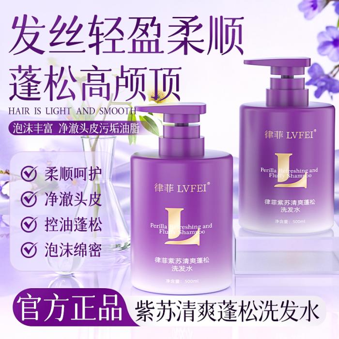 【药房直售】紫苏清爽蓬松洗发水