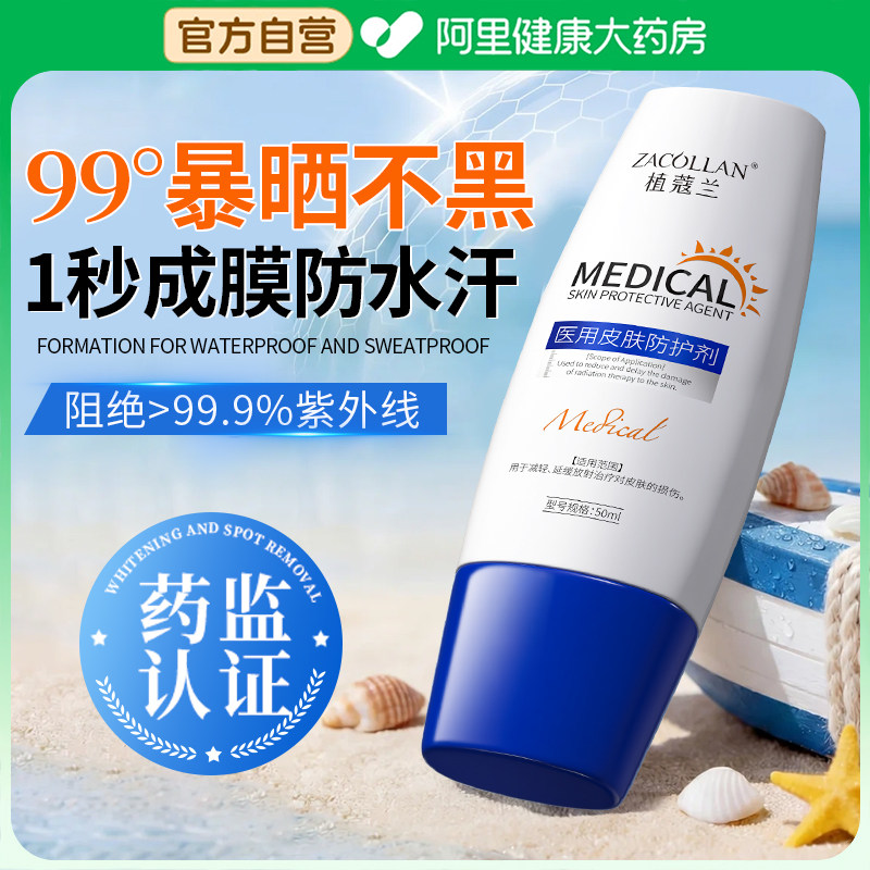医用防晒霜50倍防紫外线男女军训专用防水汗械字号正品官方旗舰店