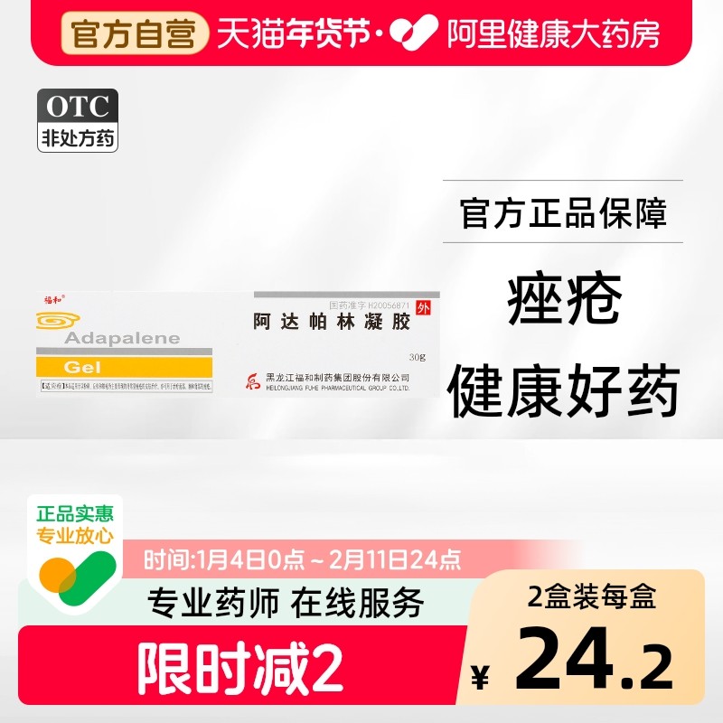 福和阿达帕林凝胶正品医用药膏官方旗舰店祛痘壬二酸软膏痘痘痤疮,OTC药品/国际医药,皮脂汗腺,淘宝优惠券,粉丝福利购,淘宝优惠卷