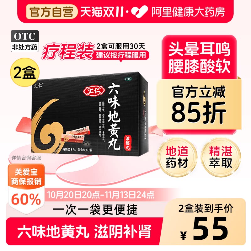 汇仁六味地黄丸360官方正品旗舰店浓缩滋阴补肾男士袋装中成药