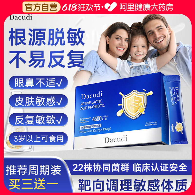 Dacudi活性专利过敏益生菌成人儿童皮肤疹换季肠道舒鼻改善体质