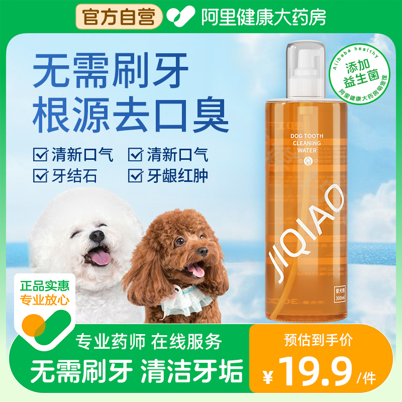 洁齿水益生菌猫咪漱口水狗狗除口臭口腔清洁食用宠物牙结石去除猫