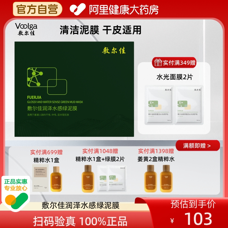 敷尔佳润泽水感绿泥膜5g*8个补水保湿高岭土清洁面膜肌肤官方正品