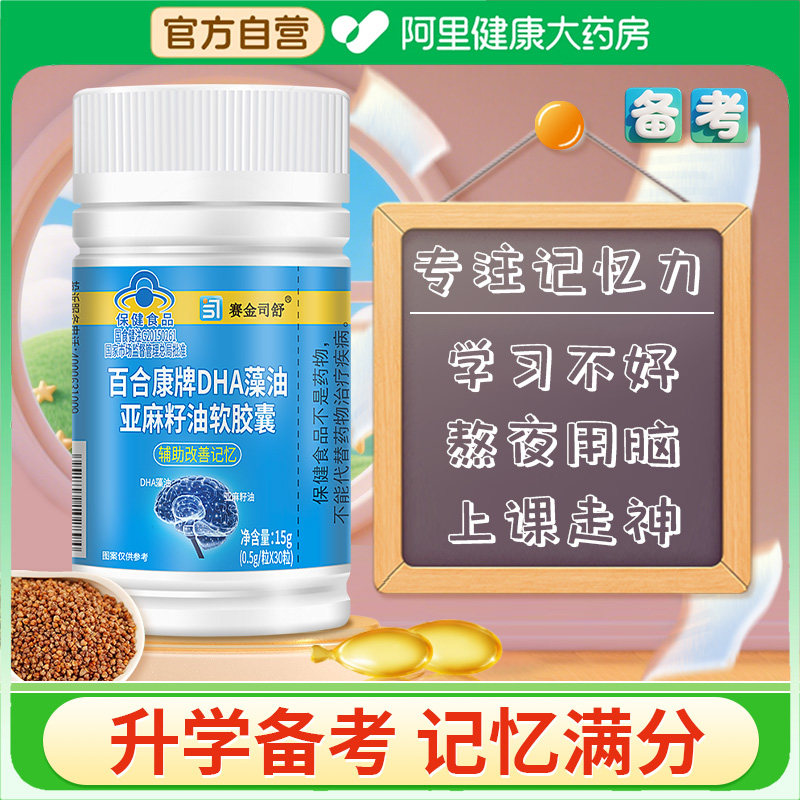 赛金司舒DHA藻油亚麻籽油软胶囊增强学生记忆力高中生成人补大脑
