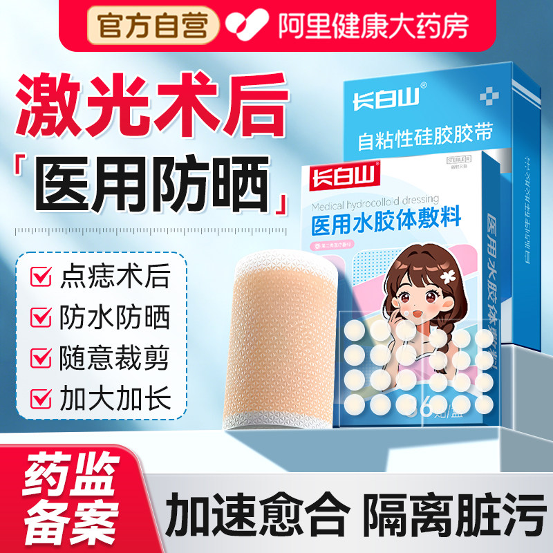 长白山激光术后防晒贴疤痕伤口脸部点痣祛斑儿童防水遮瑕防紫外线图片