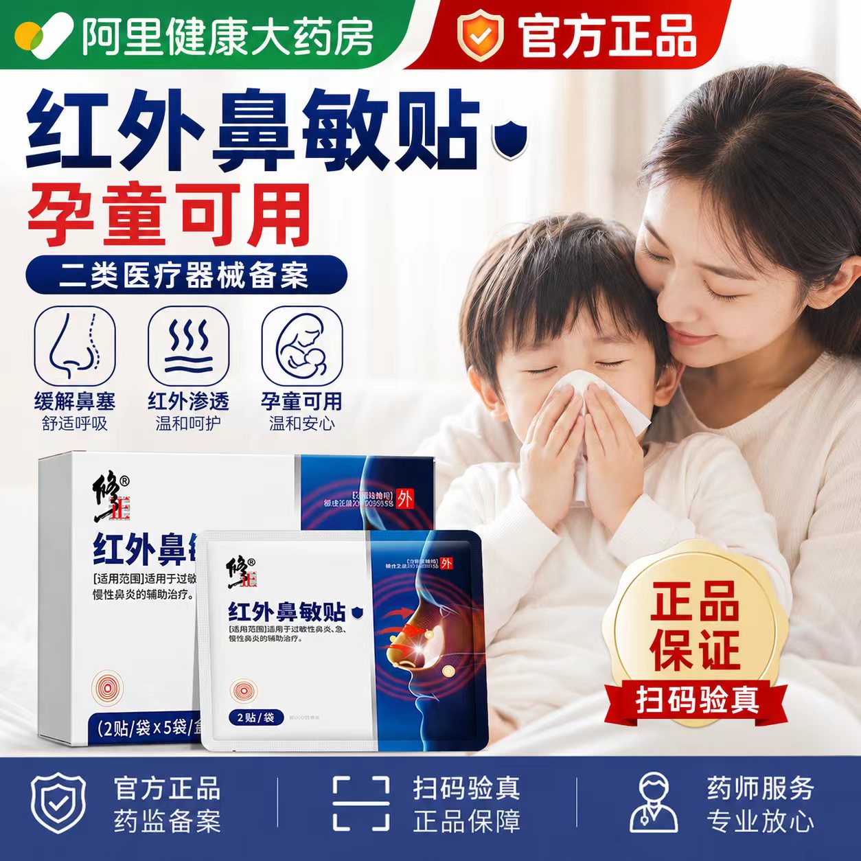 修正红外鼻敏贴儿童鼻炎贴图片