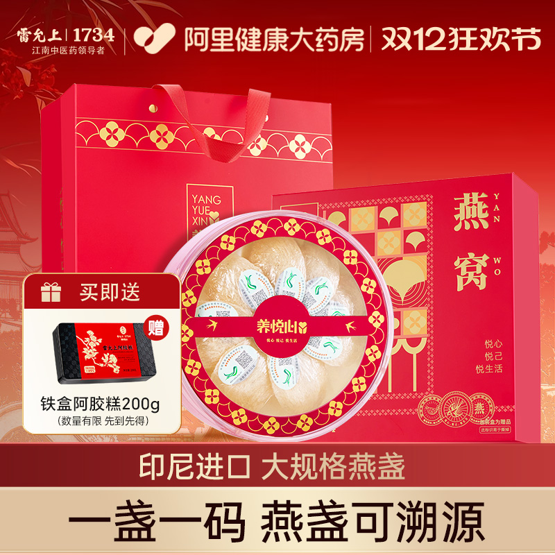 雷允上干燕窝礼盒印尼进口可溯源大规格燕盏官方旗舰店正品滋补品