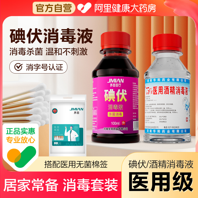 界面100ml医用碘伏消毒液组合